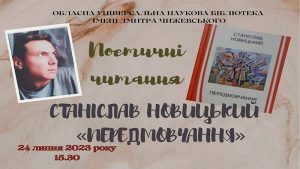 Read more about the article Поетичні читання зі Станіславом Новицьким