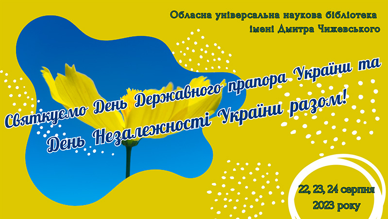 Ви зараз переглядаєте Святкуємо День Державного прапора України та День Незалежності України разом!