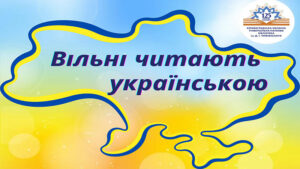 Детальніше про статтю Долучайтеся до всеукраїнського збору книжок «Вільні читають українською!»