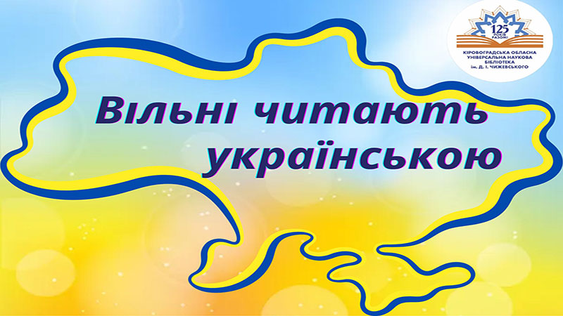 Ви зараз переглядаєте Долучайтеся до всеукраїнського збору книжок «Вільні читають українською!»