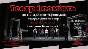Детальніше про статтю Театр і пам’ять: як війна змінює український театральний простір