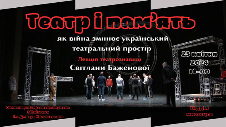 Театр і пам’ять: як війна змінює український театральний простір