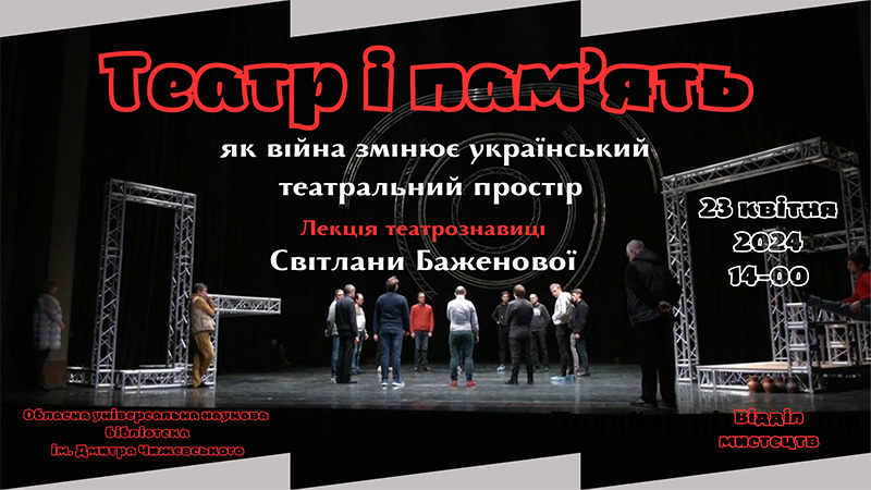 Ви зараз переглядаєте Театр і пам’ять: як війна змінює український театральний простір