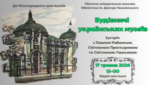 Детальніше про статтю Будівничі українських музеїв