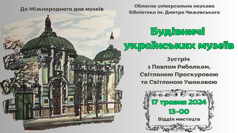 Ви зараз переглядаєте Будівничі українських музеїв