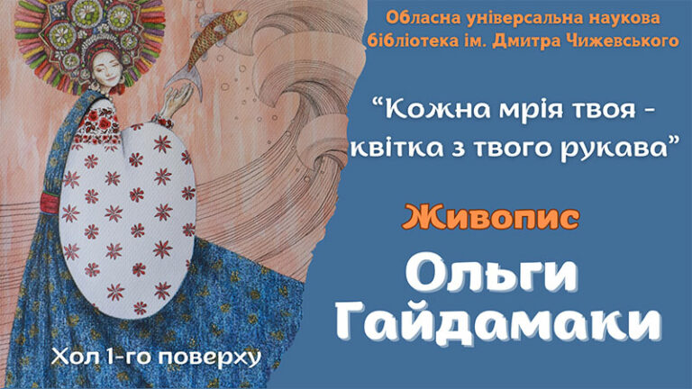 Виставка живопису Ольги Гайдамаки «Кожна мрія твоя – квітка з твого рукава»