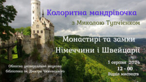 Детальніше про статтю Колоритна мандрівочка з Миколою Тупчієнком