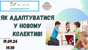 Детальніше про статтю Засідання Батьківського клубу «Як адаптуватися в новому колективі»