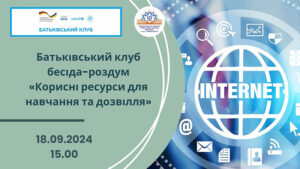 Детальніше про статтю Корисні ресурси для навчання та дозвілля