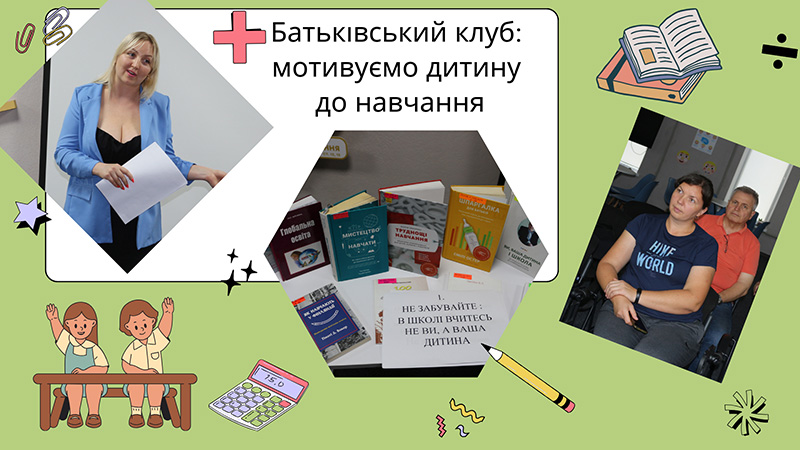 Детальніше про статтю Батьківський клуб: мотивуємо дитину до навчання