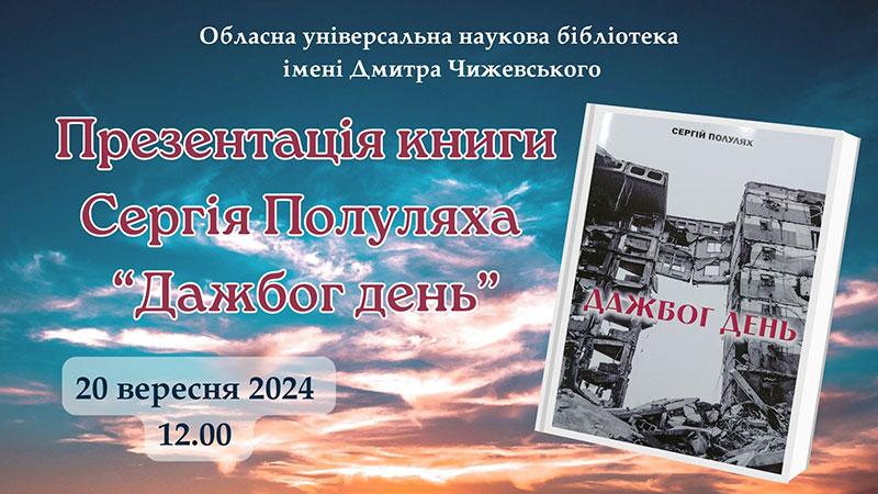 Ви зараз переглядаєте У Чижевського презентують роман «Дажбог день»