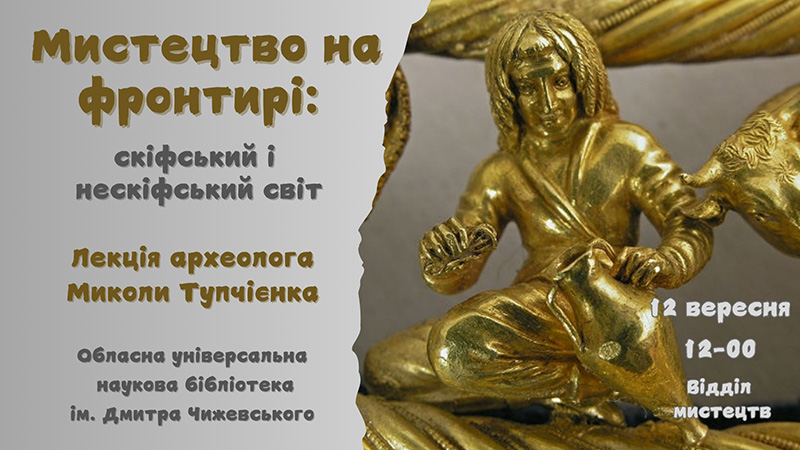 Ви зараз переглядаєте Лекція археолога Миколи Тупчієнка «Мистецтво на фронтирі: скіфський і нескіфський світ»