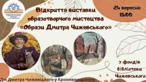 Детальніше про статтю Образи Дмитра Чижевського