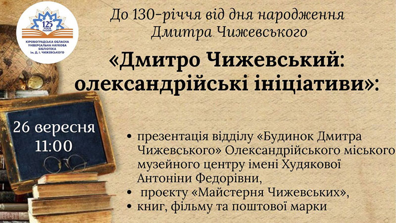 Ви зараз переглядаєте Дмитро Чижевський: олександрійські ініціативи