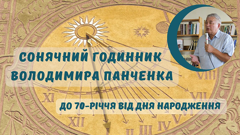 Детальніше про статтю «Сонячний годинник» Володимира Панченка