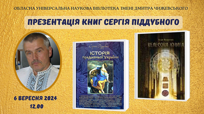 Ви зараз переглядаєте Презентація книг Сергія Піддубного «Ілар Хоругин. Велесова Книга» та «Історія прадавньої України»