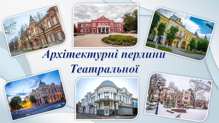 Архітектурні перлини Театральної