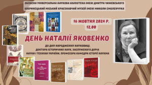 Детальніше про статтю День Наталії Яковенко