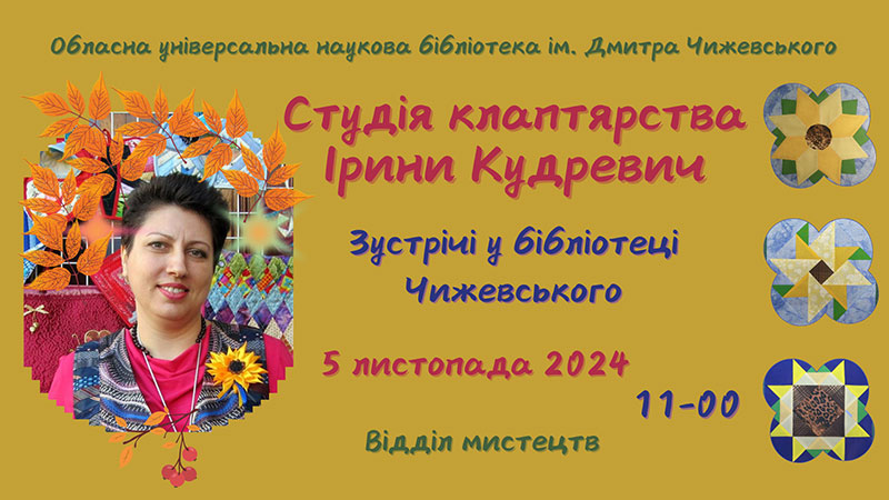 Детальніше про статтю Студія клаптярства Ірини Кудревич повертається!