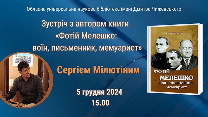 Детальніше про статтю Зустріч з автором книги «Фотій Мелешко: воїн, письменник, мемуарист»