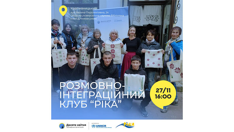 Детальніше про статтю Засідання розмовно-інтеграційного клубу #РІКА