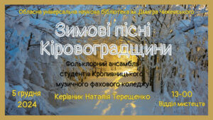 Детальніше про статтю Запрошуємо на чудову мистецьку подію – концерт «Зимові пісні Кіровоградщини»!