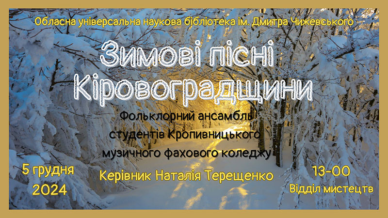 Детальніше про статтю Запрошуємо на чудову мистецьку подію – концерт «Зимові пісні Кіровоградщини»!