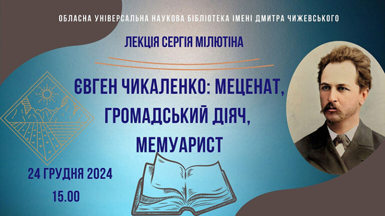 Євген Чикаленко: меценат, громадський діяч, мемуарист