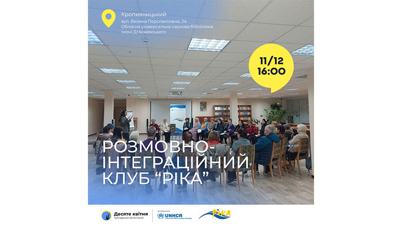 Ви зараз переглядаєте Засідання розмовно-інтеграційного клубу #РІКА