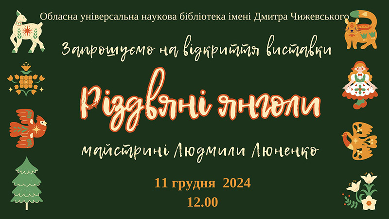 Ви зараз переглядаєте «Різдвяні янголи» майстрині Людмили Люненко