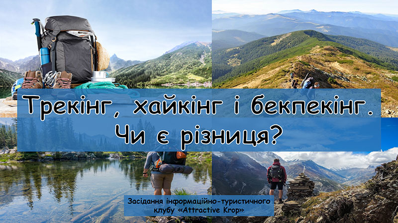 Детальніше про статтю Трекінг, хайкінг та бекпекінг. Чи є різниця?