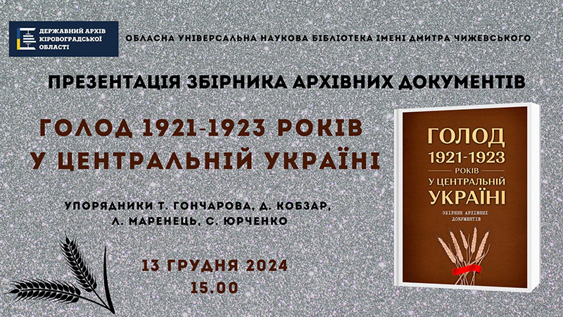 Ви зараз переглядаєте Презентація збірника архівних документів «Голод 1921-1923 років у Центральній Україні»