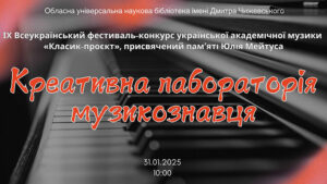 Детальніше про статтю Креативна лабораторія музикознавця-2025