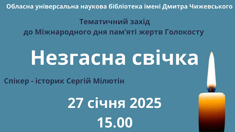 Ви зараз переглядаєте Незгасна свічка