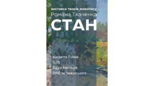 Детальніше про статтю Стан Романа Ткаченка