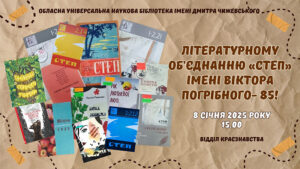 Детальніше про статтю Літературному об’єднанню «Степ» – 85!