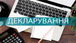 Детальніше про статтю Декларування – 2025: основні аспекти