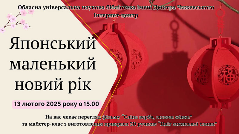 Детальніше про статтю Кошогацу, або Чистий аркуш японського маленького Нового року