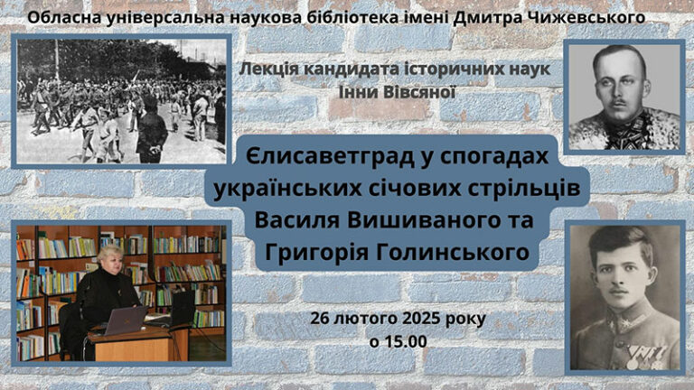 Єлисаветград у спогадах українських січових стрільців