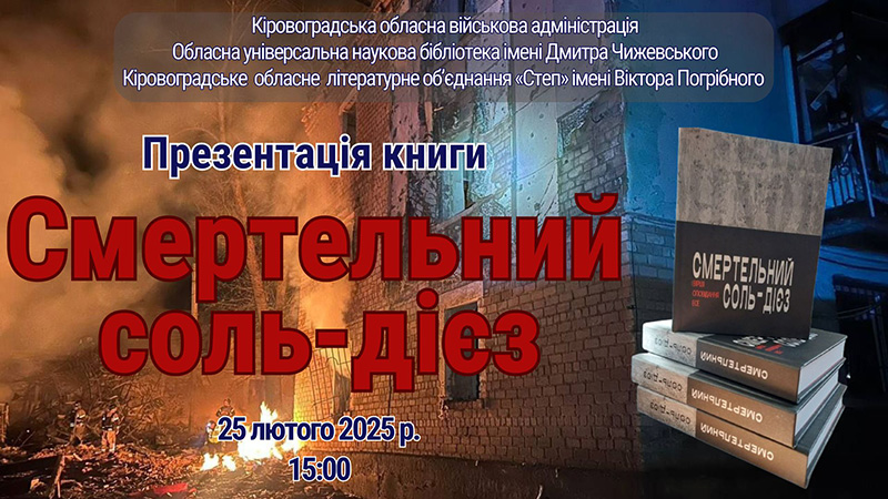 Детальніше про статтю Презентація книги «Смертельний соль-дієз»