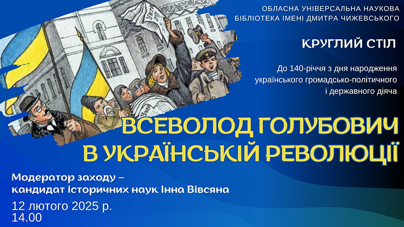 Ви зараз переглядаєте Всеволод Голубович в українській революції