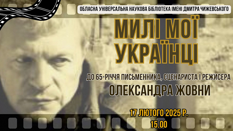 Детальніше про статтю Олександр Жовна «Милі мої українці»