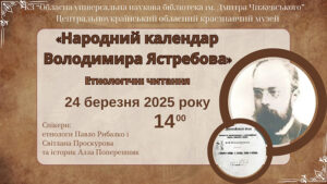Детальніше про статтю Етнологічні читання: народний календар Володимира Ястребова