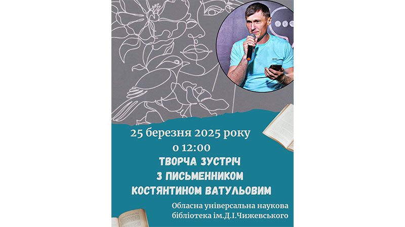 Детальніше про статтю Запрошуємо на творчу зустріч із Костянтином Ватульовим!