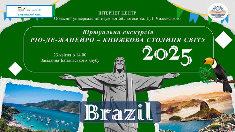 Батьківський клуб «Ріо-де-Жанейро: книжкова столиця світу 2025 року!»