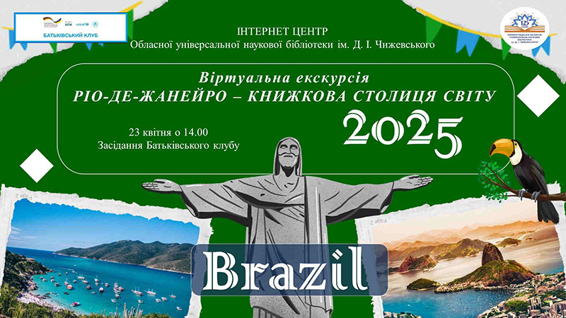 Детальніше про статтю Батьківський клуб «Ріо-де-Жанейро: книжкова столиця світу 2025 року!»