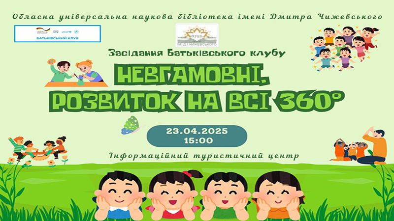 Детальніше про статтю Невгамовні. Розвиток на всі 360°