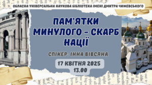 Детальніше про статтю Пам’ятки минулого – скарб нації