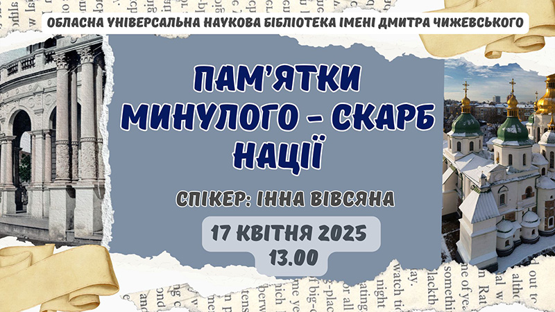 Ви зараз переглядаєте Пам’ятки минулого – скарб нації