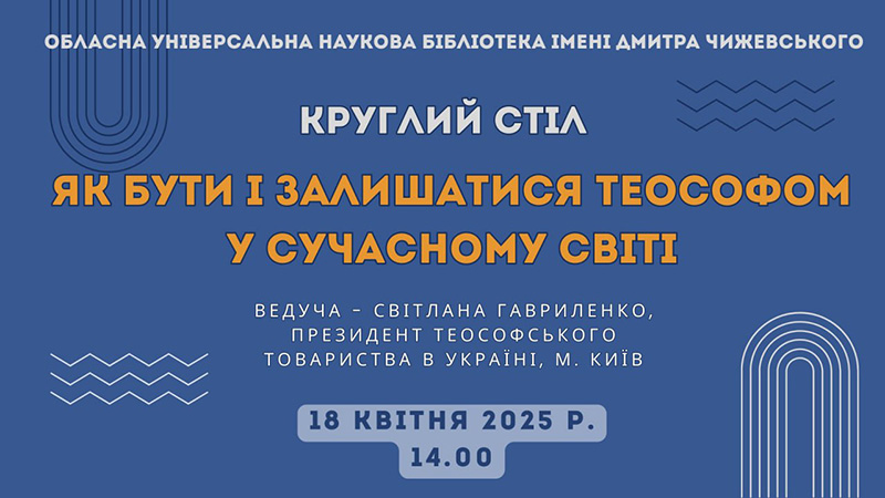 Ви зараз переглядаєте Як бути і залишатися теософом у сучасному світі